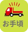 お手頃