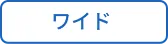 ワイド