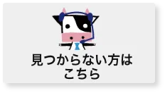 見つからない方はこちら